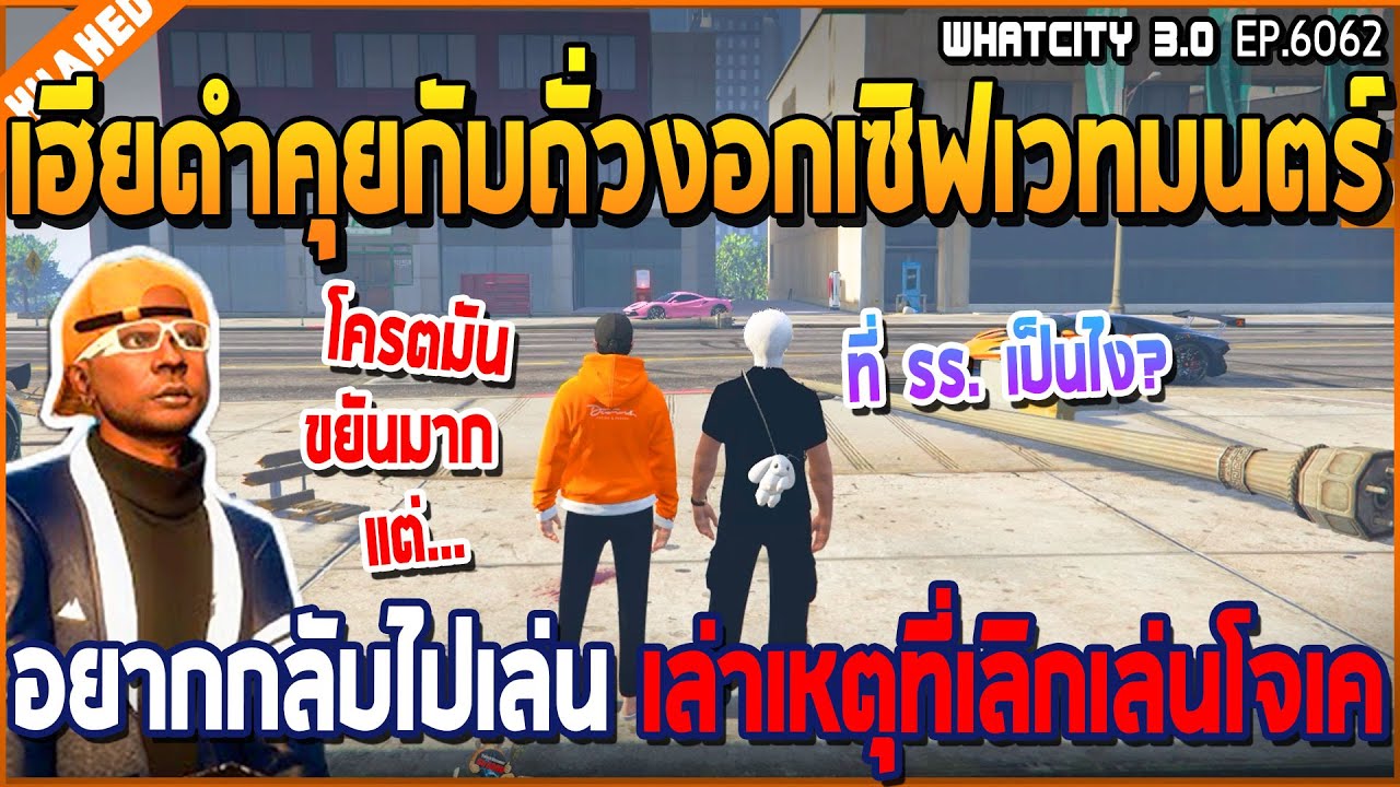 เมื่อเฮียดำคุยกับถั่วงอกเซิฟเวทมนตร์ อยากกลับไปเล่นเล่าเหตุที่เลิกเล่นโจเค | GTA V | WC3 EP.6062